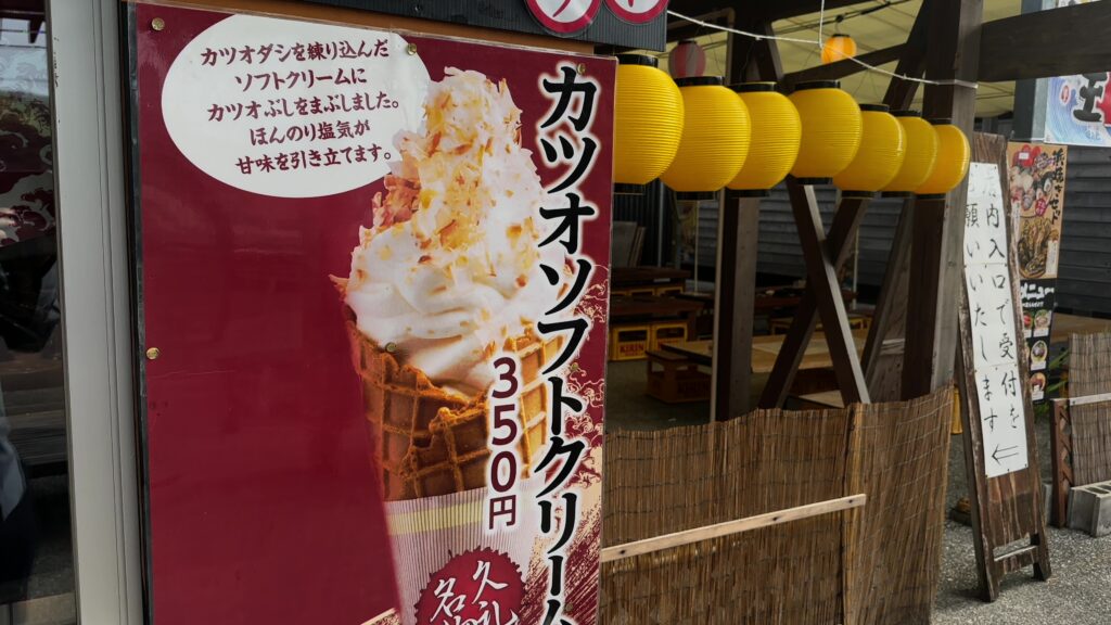 高知迷物「カツオソフトクリーム」