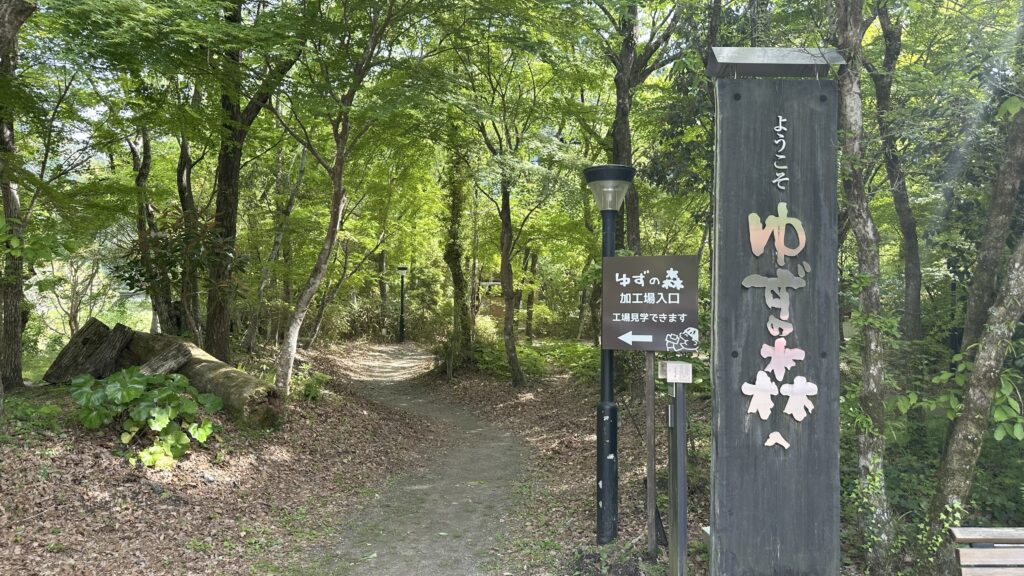 馬路村の柚子の森
