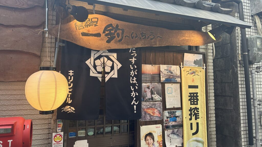 新鮮な刺身が美味い「一釣」
